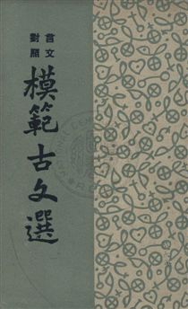 《模範古文選》 作者:林蔭編選 民36.08年  PDF下载-汉笺公版书