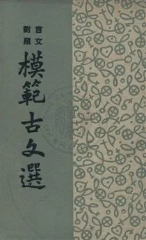 《模範古文選》 作者:林蔭編選 民36.08年  PDF下载-汉笺公版书