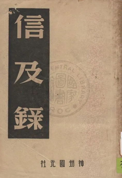 《信及錄》 作者:林則徐作. 鴉片事略 / 李圭作 1946年  PDF下载-汉笺公版书