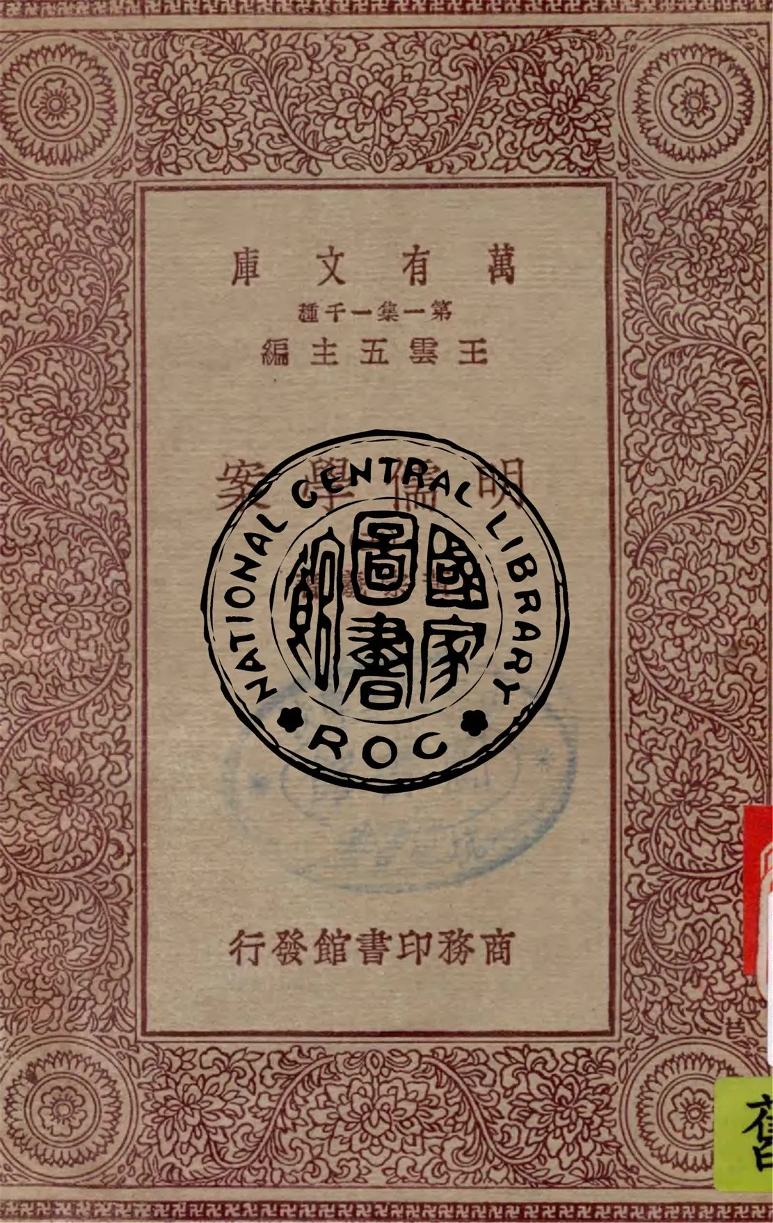 《明儒學案 v.5》 作者:黃宗羲著 1949年  PDF下载-汉笺公版书