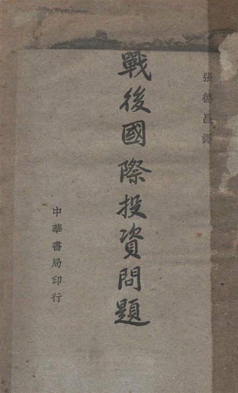 《戰後國際投資問題》 作者:Eugene Staley原著 ; 張昭遠譯 1945年  PDF下载-汉笺公版书