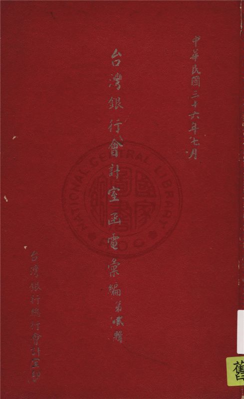 《臺灣銀行會計室函電彙編.》 作者:臺灣銀行會計室編 1947年  PDF下载-汉笺公版书