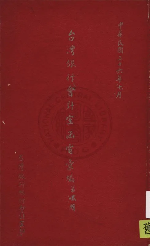 《臺灣銀行會計室函電彙編.》 作者:臺灣銀行會計室編 1947年  PDF下载-汉笺公版书