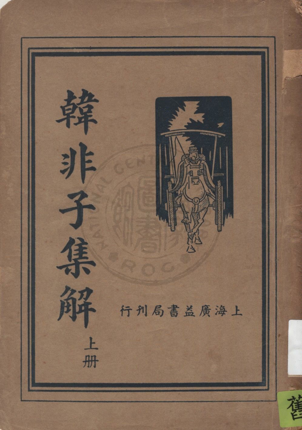 《韓非子集解 v.1》 作者:韓非著 19uu年  PDF下载-汉笺公版书