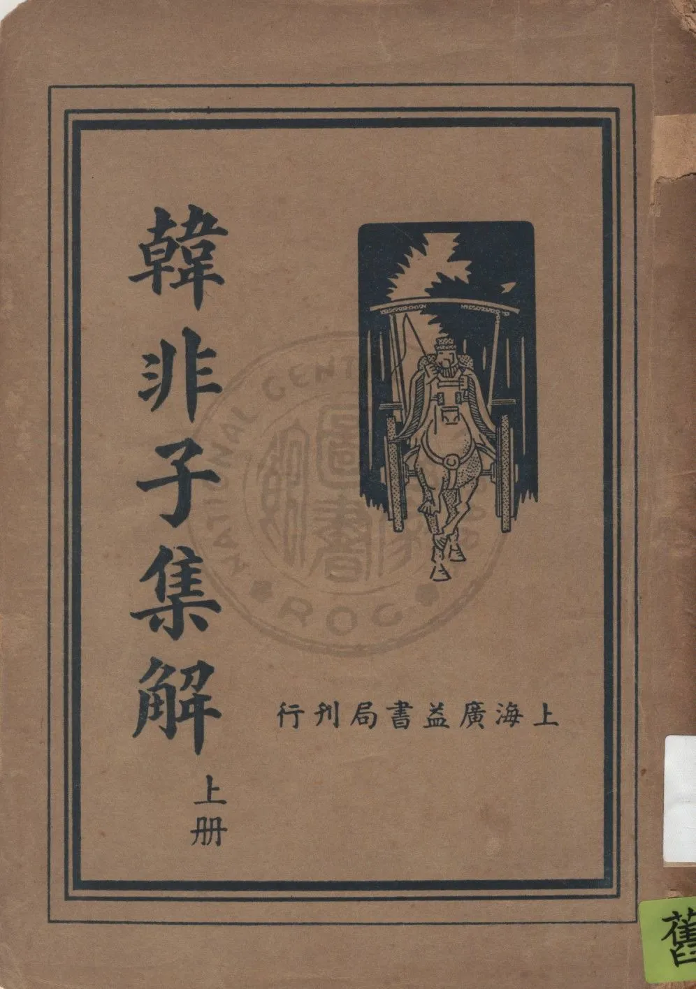 《韓非子集解 v.1》 作者:韓非著 19uu年  PDF下载-汉笺公版书