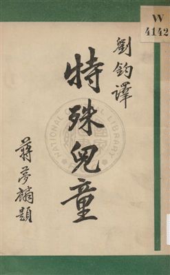 《特殊兒童》 作者:(奥地利)阿德來(Alfred Adler)等著 ; 劉鈞譯 1931年  PDF下载-汉笺公版书