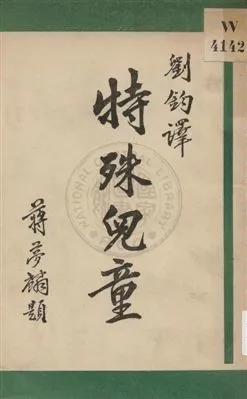 《特殊兒童》 作者:(奥地利)阿德來(Alfred Adler)等著 ; 劉鈞譯 1931年  PDF下载-汉笺公版书