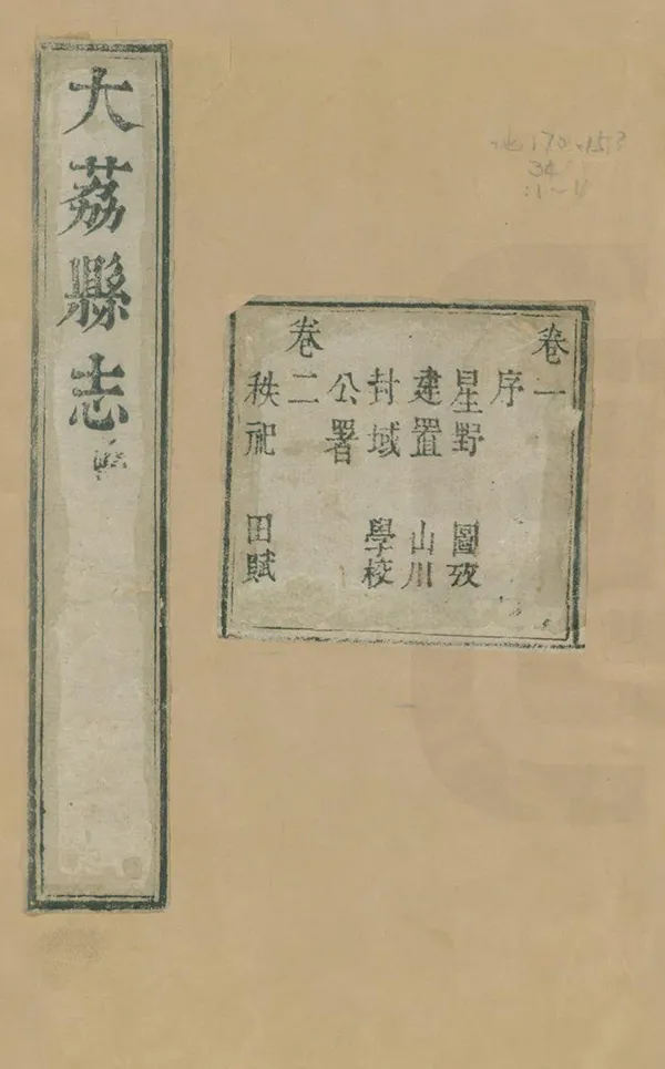 《大荔縣誌》编撰：沈应俞 清乾隆7年[1742] PDF下载-汉笺公版书