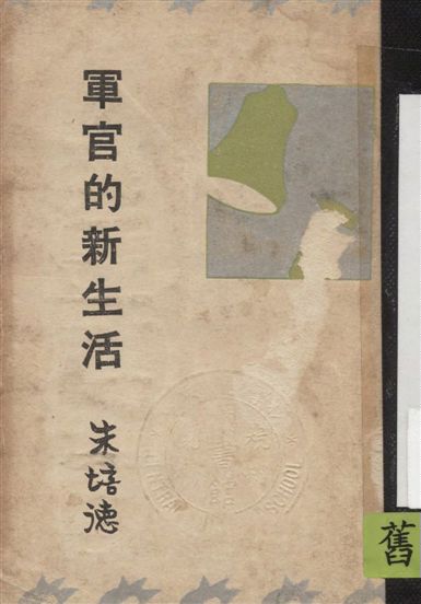 《軍官的新生活》 作者:朱培德著 1934年  PDF下载-汉笺公版书