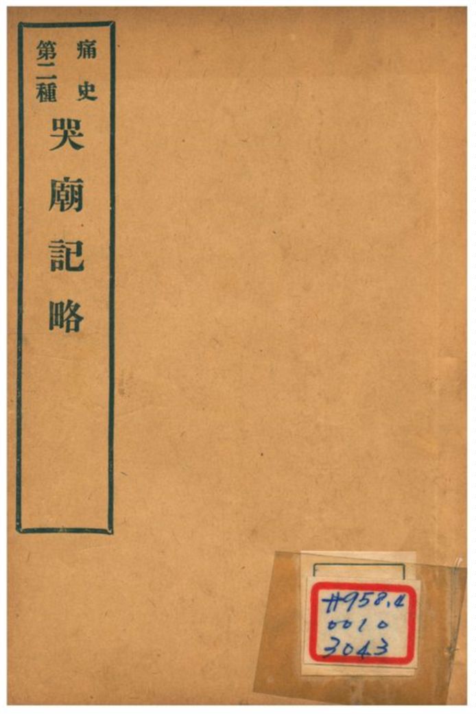 《哭廟記略》 作者:不詳 1912年  PDF下载-汉笺公版书