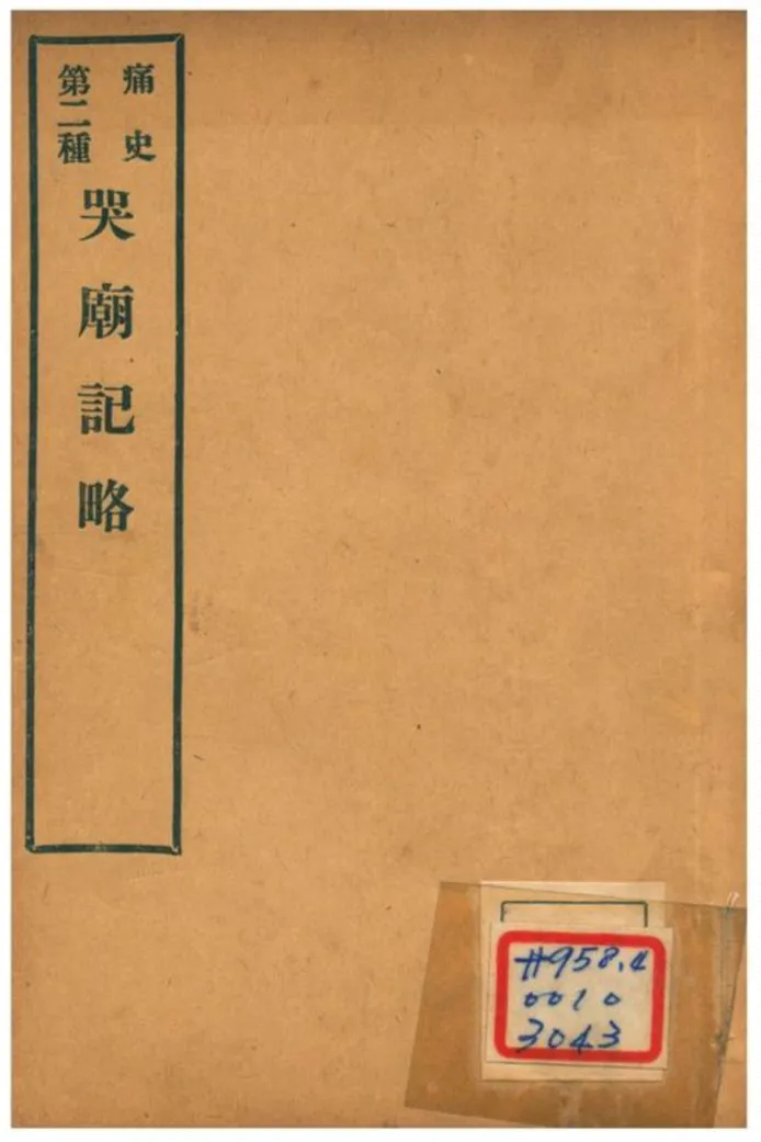 《哭廟記略》 作者:不詳 1912年  PDF下载-汉笺公版书