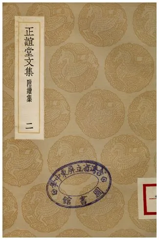 《正誼堂文集(附續集)二》 作者:張伯行 1936年  PDF下载-汉笺公版书