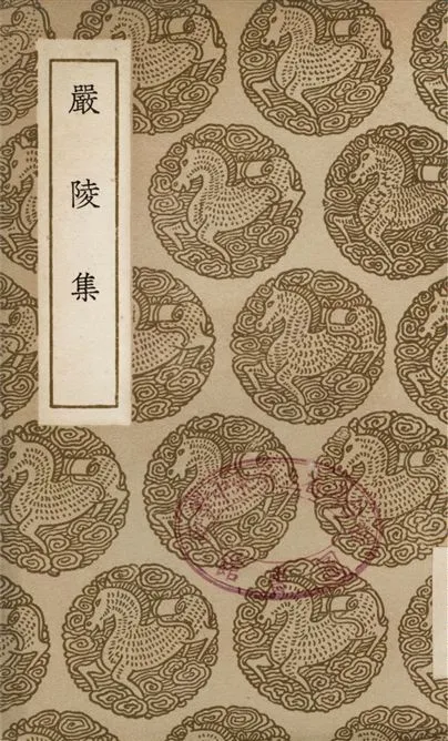 《嚴陵集》 作者:董棻 1937年  PDF下载-汉笺公版书