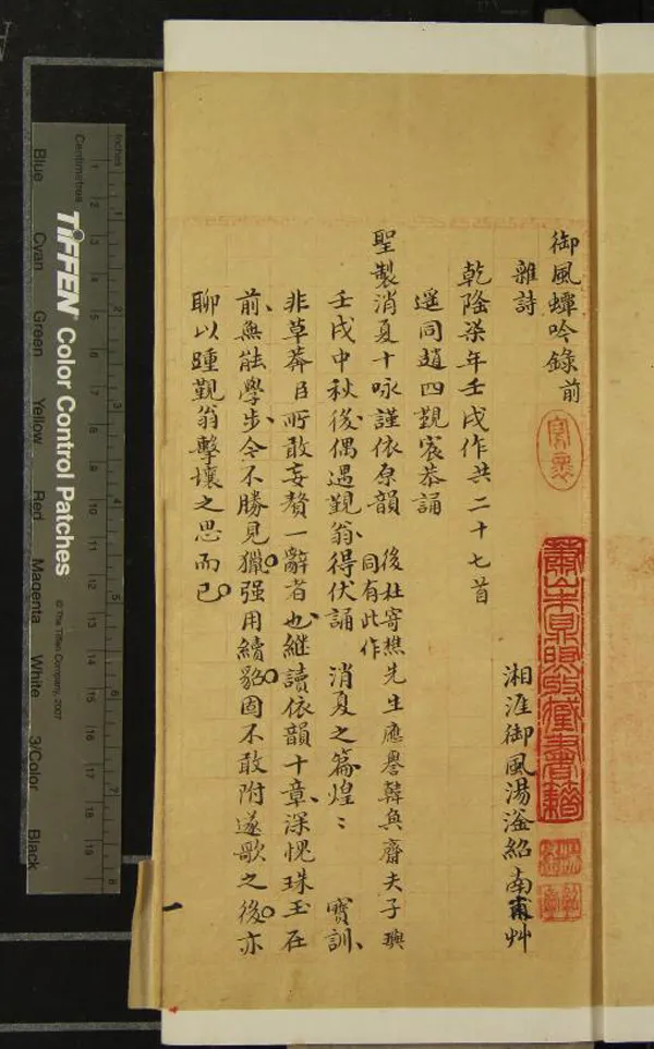 《御風蟫吟錄二卷》作者：(清乾隆)清湯滏艸  稿本  PDF下载-汉笺公版书