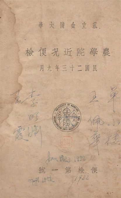 《私立金陵大學農學院近况便檢》 作者:著者不詳 1934年  PDF下载-汉笺公版书