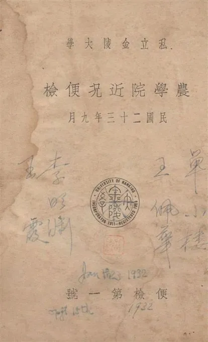 《私立金陵大學農學院近况便檢》 作者:著者不詳 1934年  PDF下载-汉笺公版书