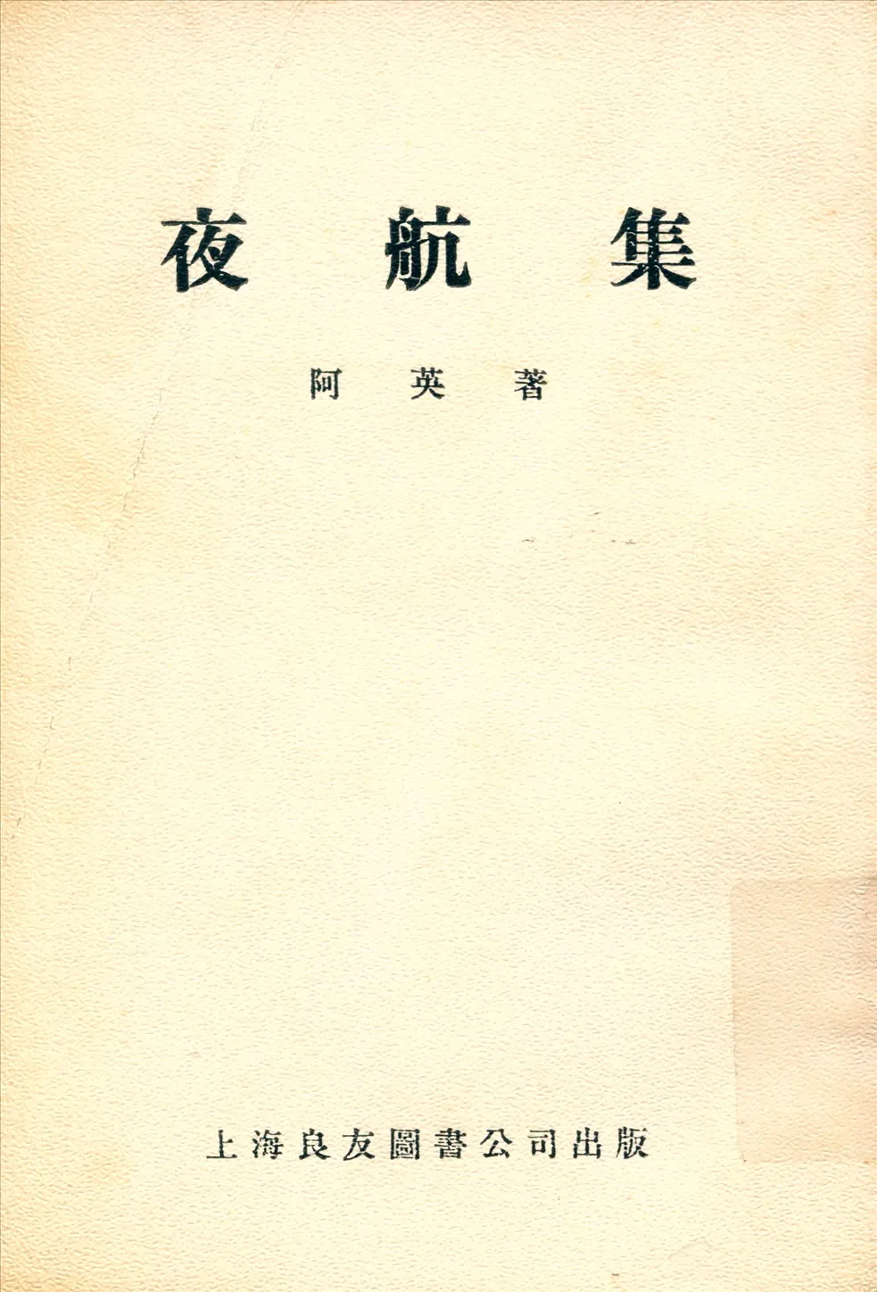 《夜航集》 作者:阿英著 1935年  PDF下载-汉笺公版书