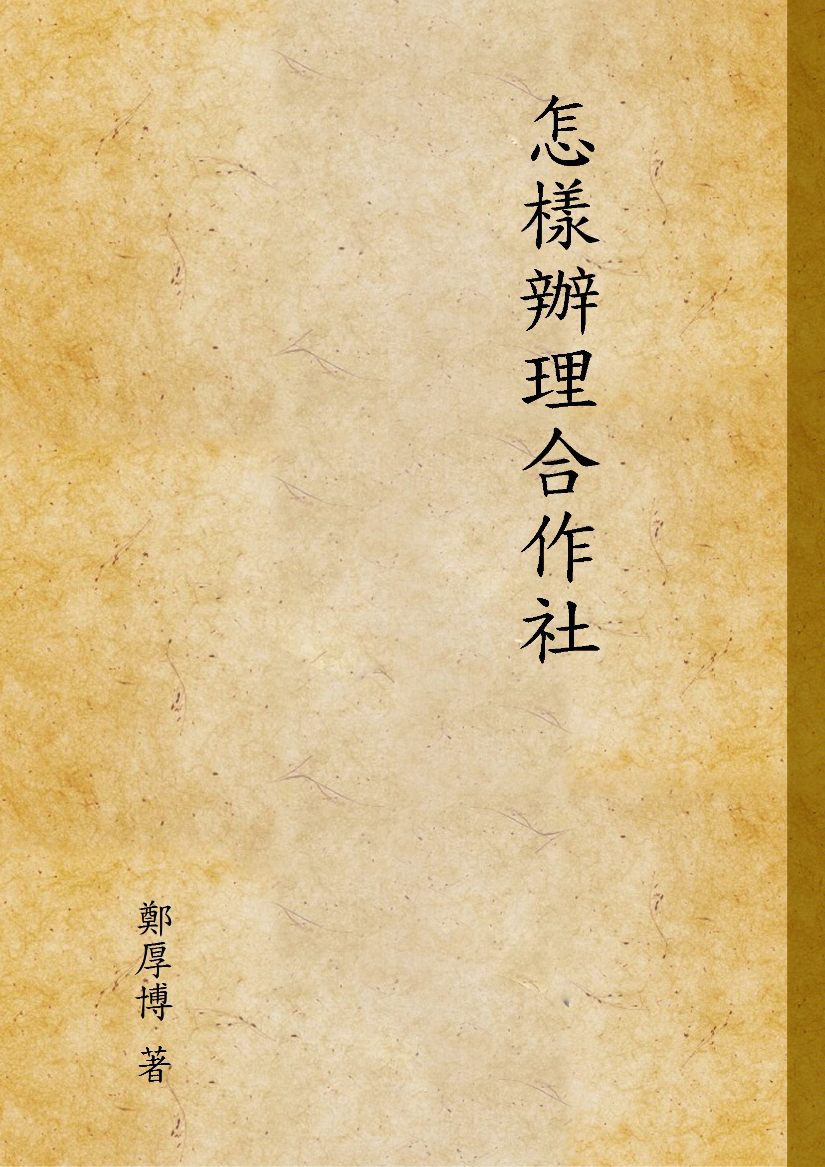 《怎樣辦理合作社》 作者:鄭厚博 著 1946年  PDF下载-汉笺公版书