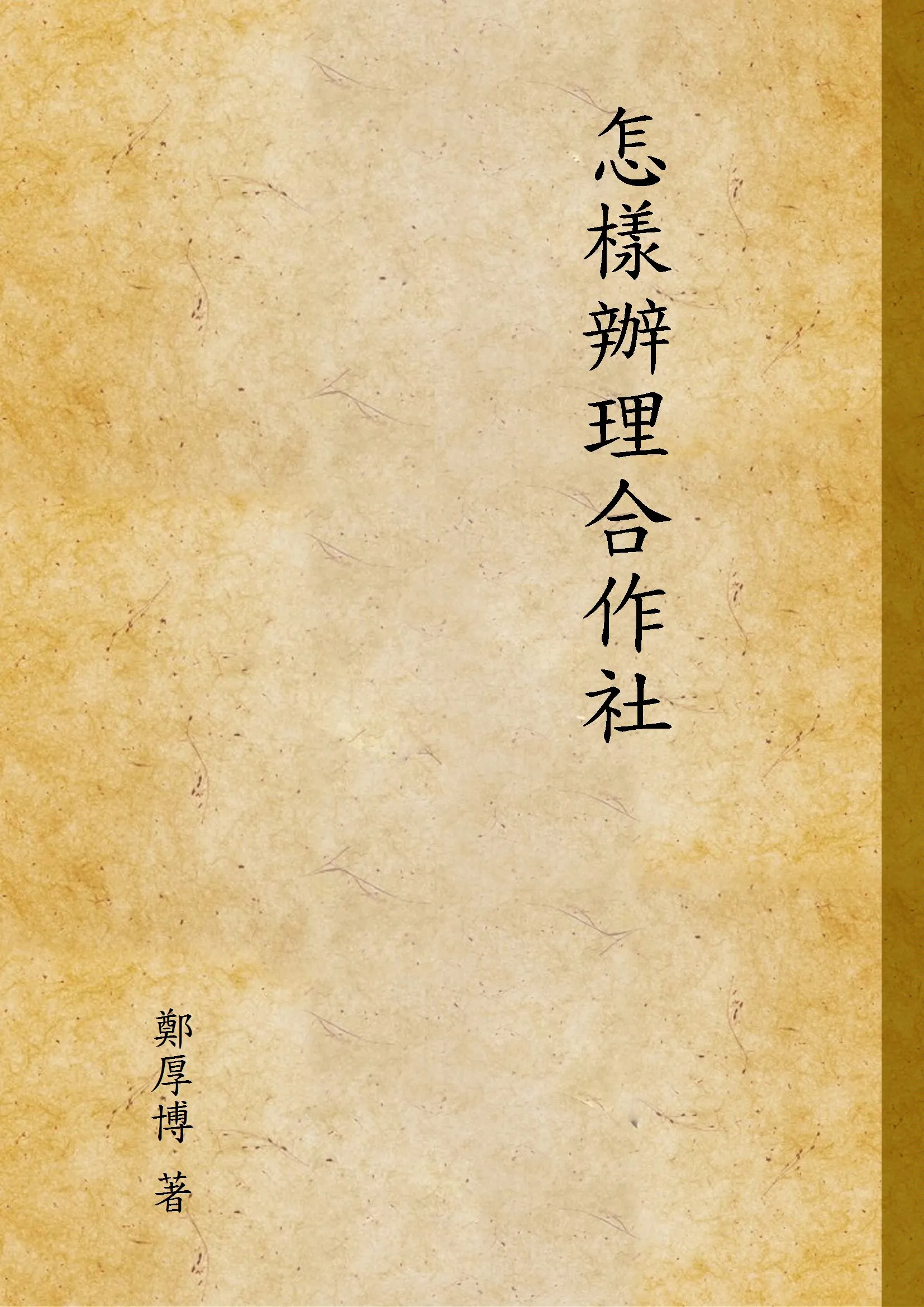 《怎樣辦理合作社》 作者:鄭厚博 著 1946年  PDF下载-汉笺公版书