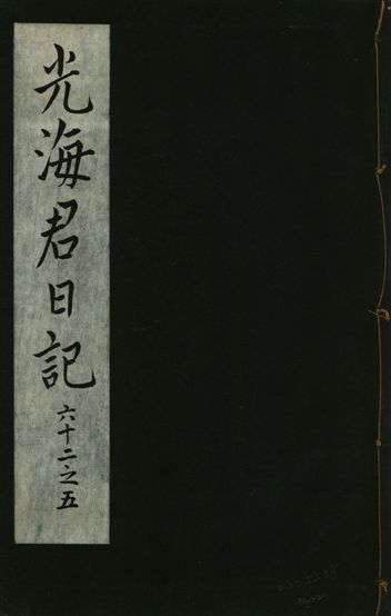 《光海君日記 一百八十七卷 v.16 no.22》 作者:著者不詳 1931年  PDF下载-汉笺公版书
