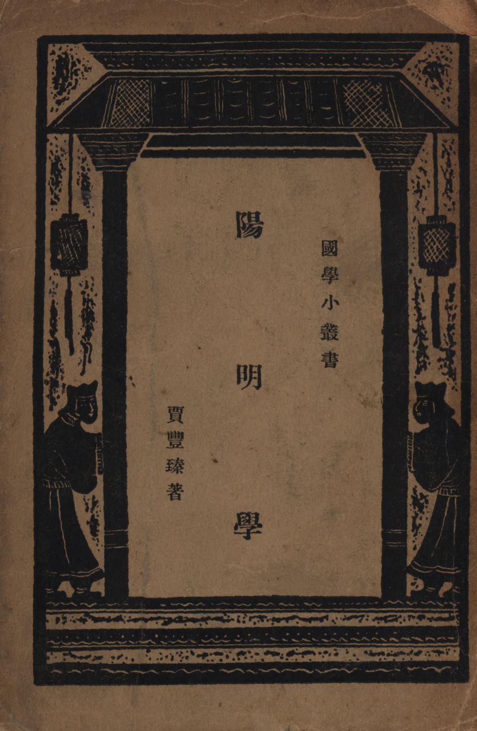 《陽明學》 作者:賈豐臻著; 1930年  PDF下载-汉笺公版书