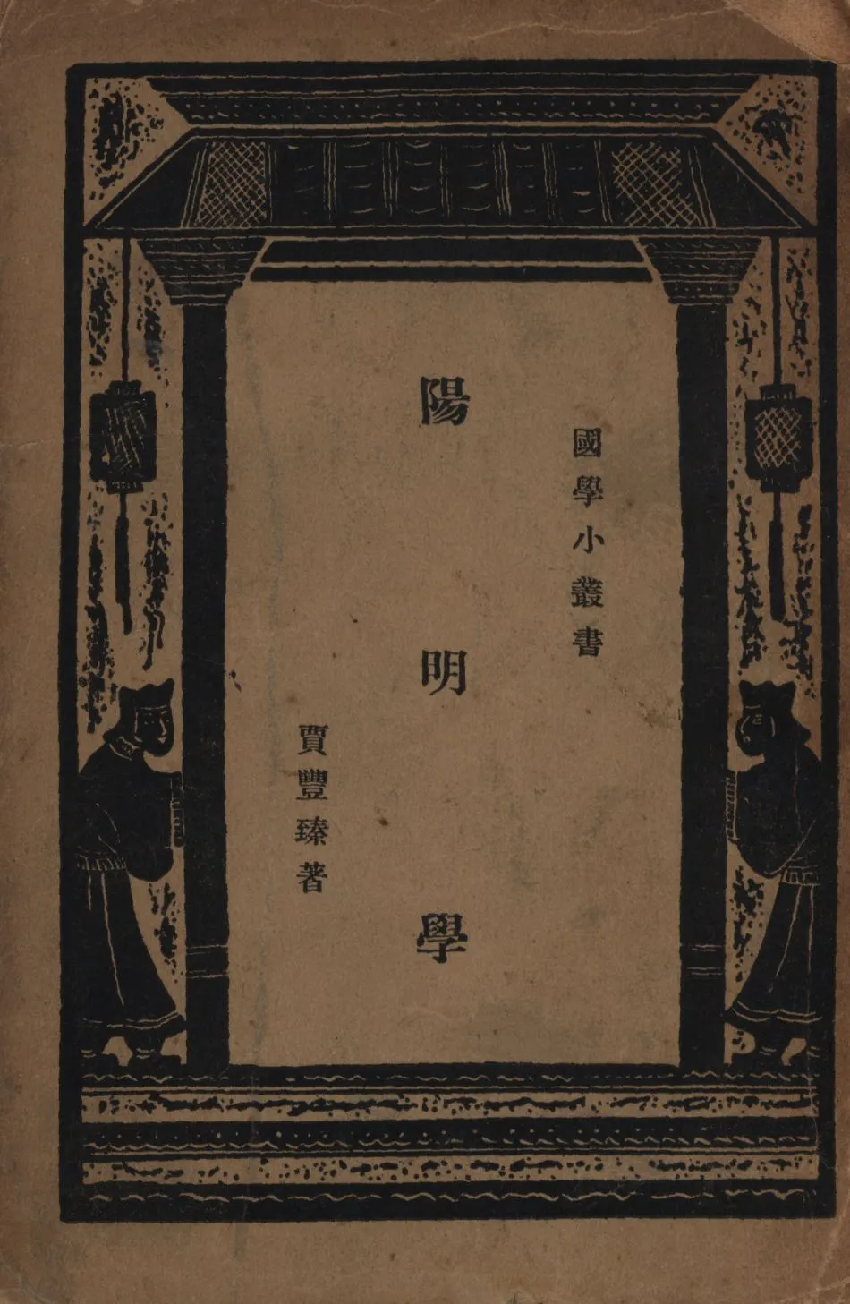 《陽明學》 作者:賈豐臻著; 1930年  PDF下载-汉笺公版书