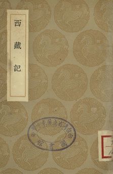 《西藏記》 作者:撰人未詳 1936年  PDF下载-汉笺公版书
