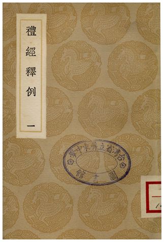 《禮經釋例(一)》 作者:凌廷堪 1936年  PDF下载-汉笺公版书