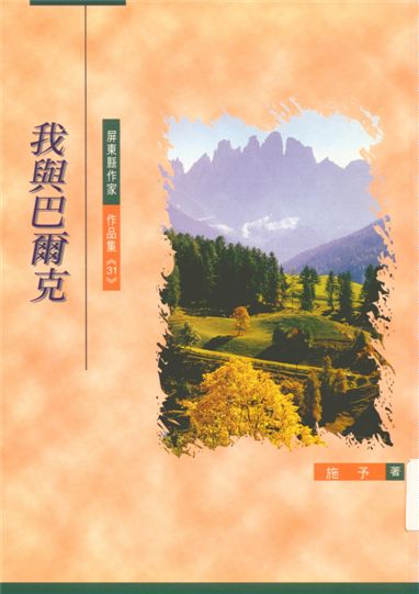 《我與巴爾克》 作者:施予著 1997年  PDF下载-汉笺公版书