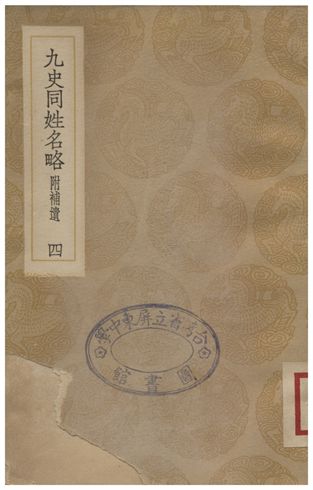 《九史同姓名略(附補遺)四》 作者:汪輝祖 1936年  PDF下载-汉笺公版书
