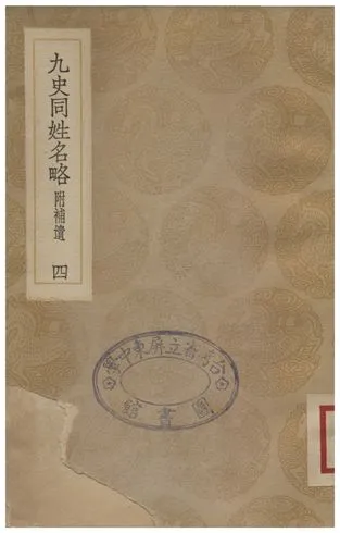 《九史同姓名略(附補遺)四》 作者:汪輝祖 1936年  PDF下载-汉笺公版书