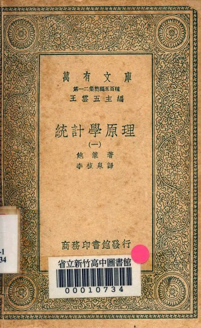 統計學原理 v.2744-1 1939年 作者:鮑萊著; 李植泉譯 PDF下载-汉笺公版书
