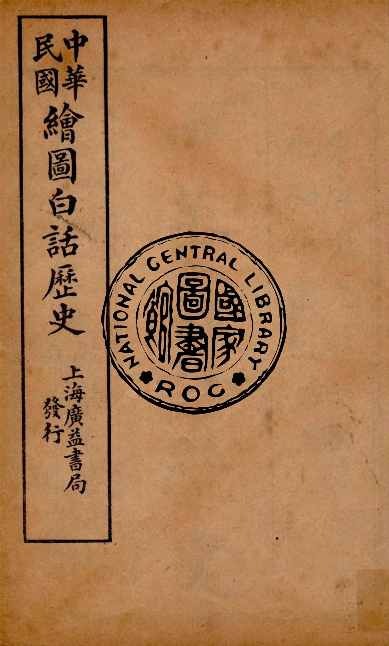 《中華白話歷史 v.1》 作者:戴克敦, 錢宗翰合編 1920年  PDF下载-汉笺公版书