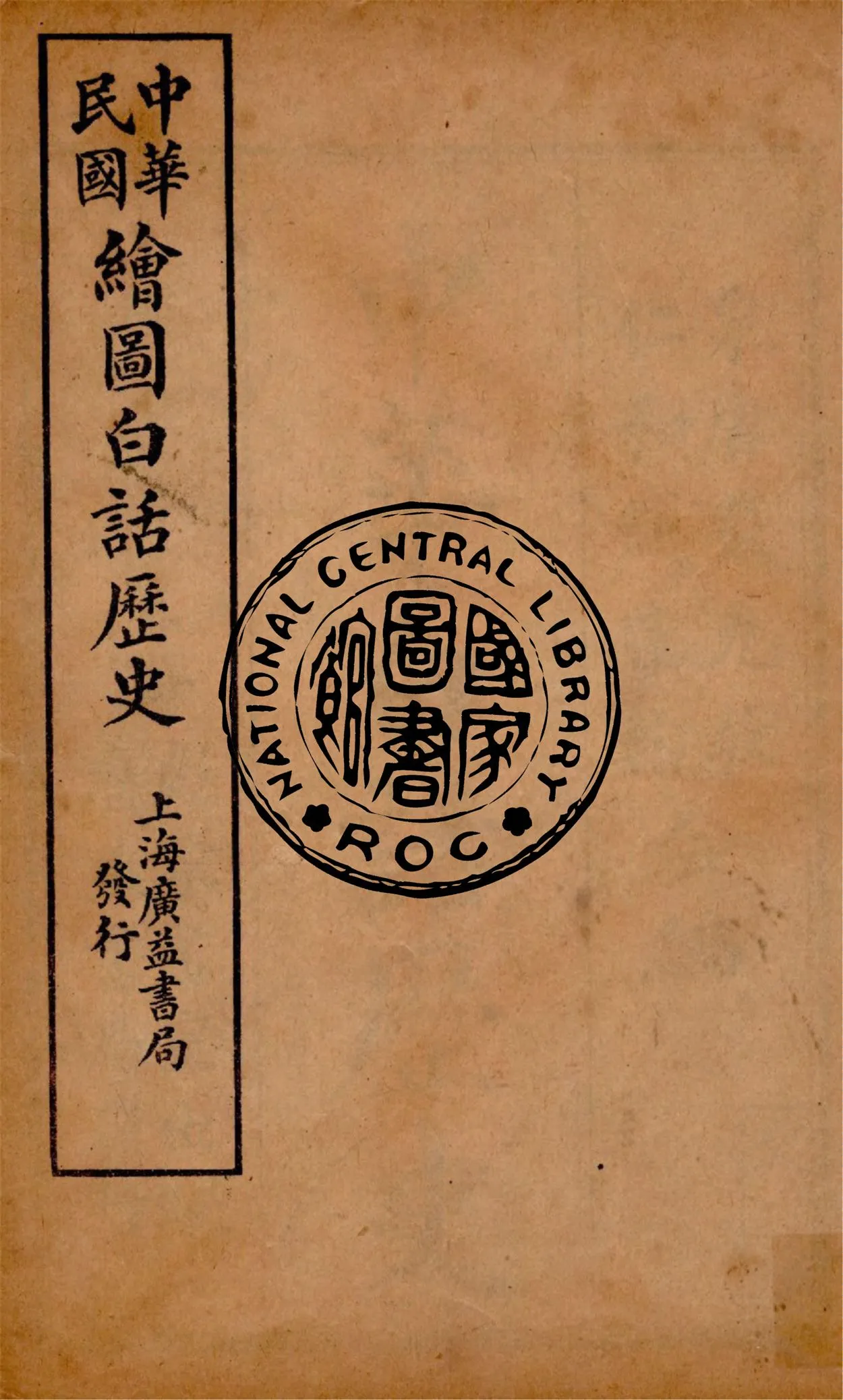 《中華白話歷史 v.1》 作者:戴克敦, 錢宗翰合編 1920年  PDF下载-汉笺公版书