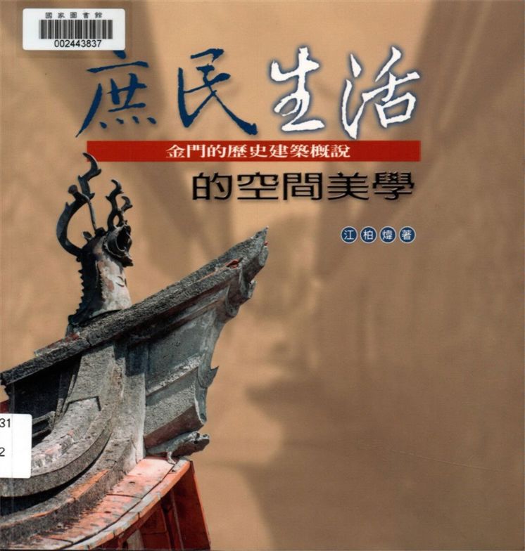 《庶民生活的空間美學》 作者:江柏煒著.攝影 2002年  PDF下载-汉笺公版书