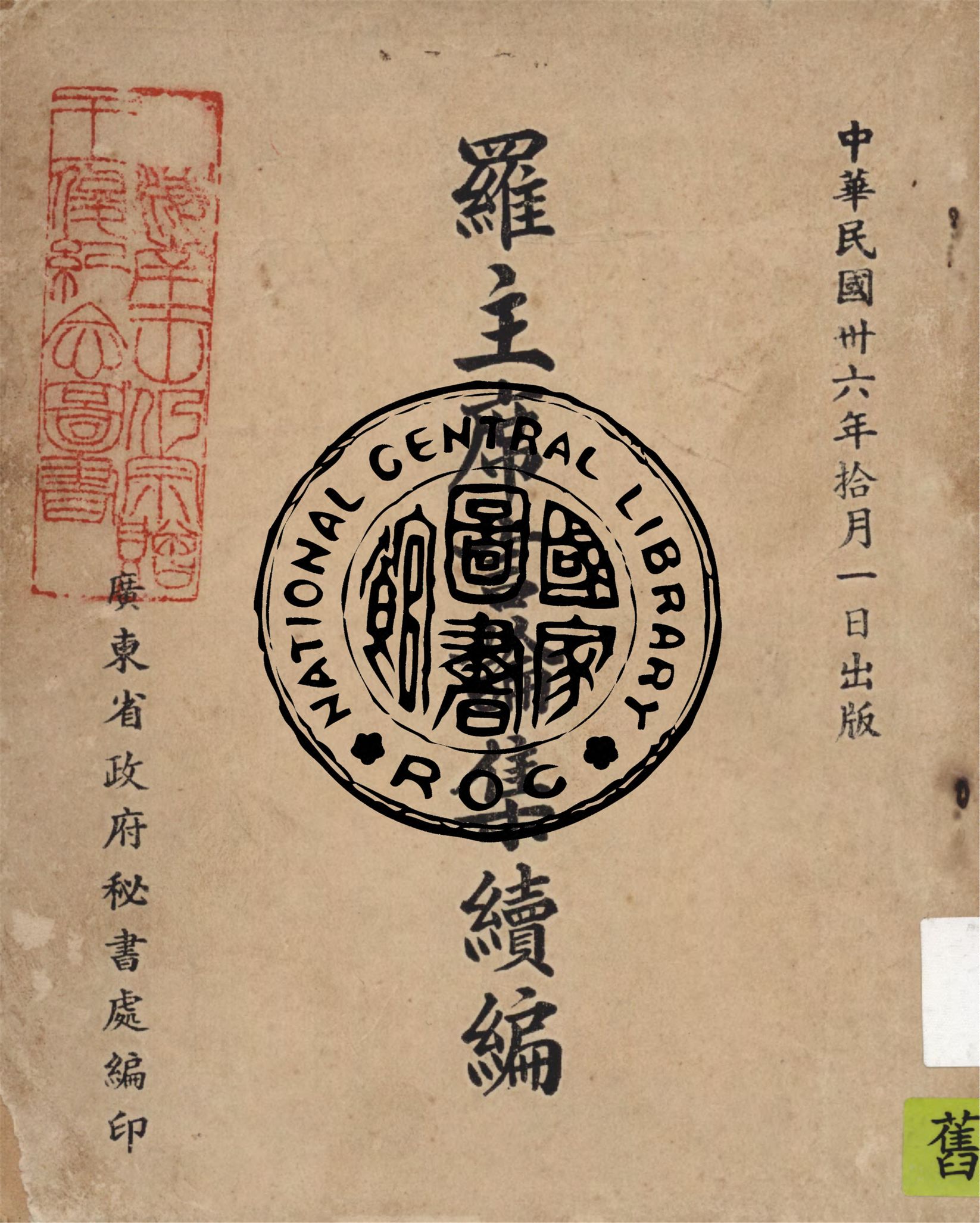 《羅主席言論集續編》 作者:廣東省政府秘書處編 1947年  PDF下载-汉笺公版书
