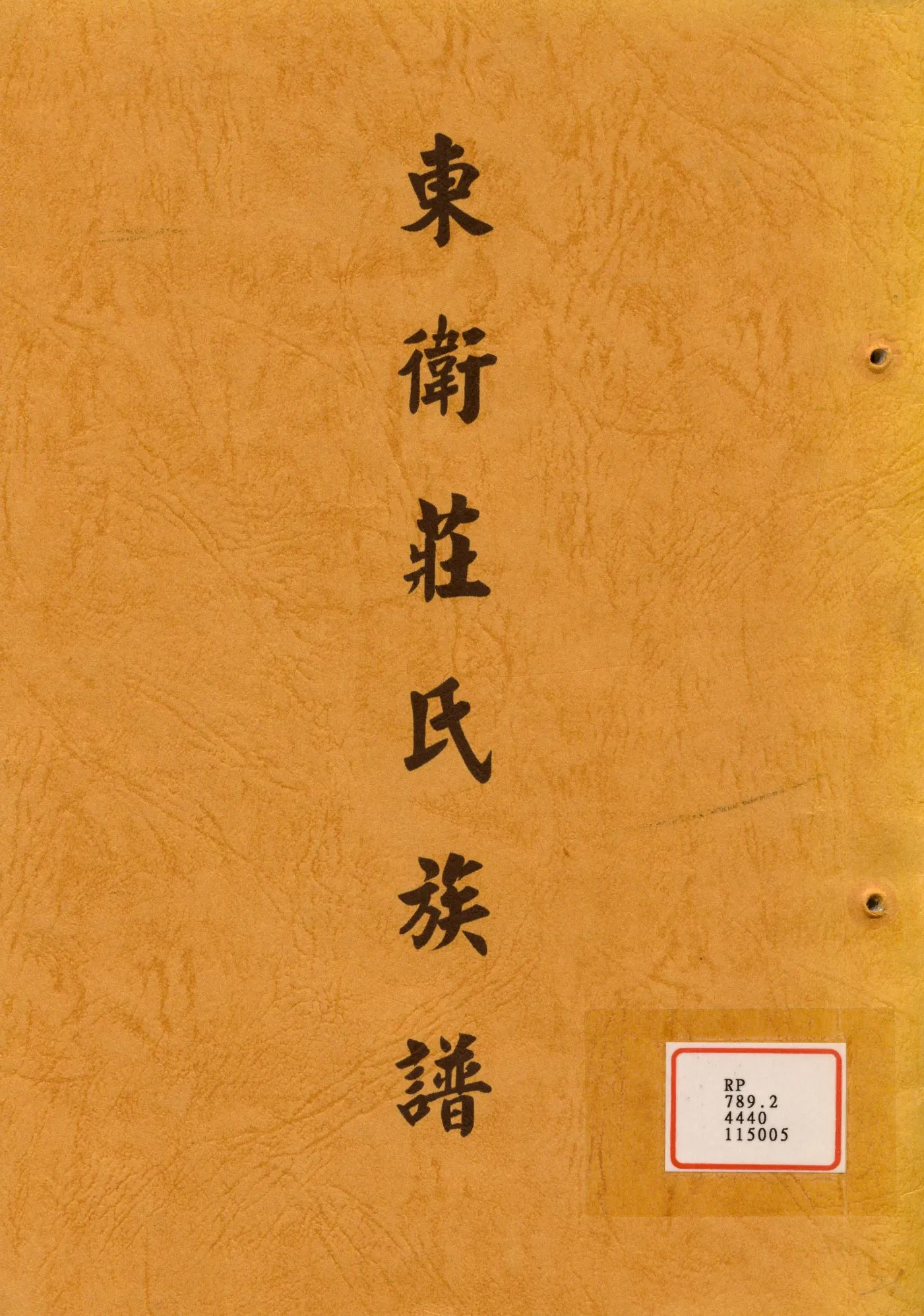 《東衛莊氏族譜》 作者: 不詳年  PDF下载-汉笺公版书