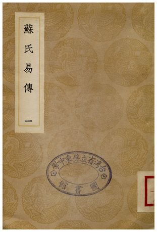 《蘇氏易傳(一)》 作者:蘇軾 1935年  PDF下载-汉笺公版书