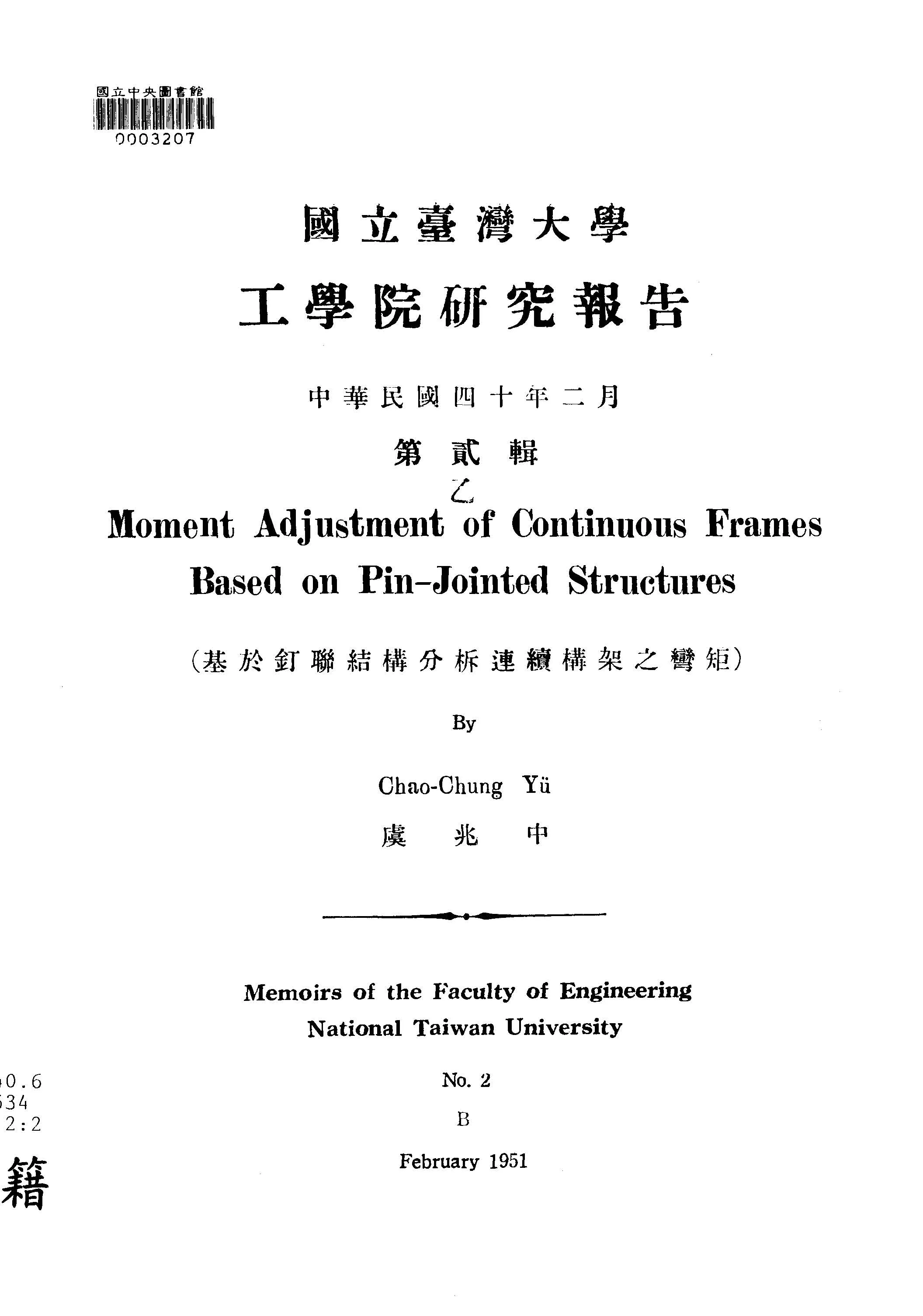 《國立臺灣大學工學院研究報告 v.2:2 》 作者:臺灣大學工學院編 1947年  PDF下载-汉笺公版书
