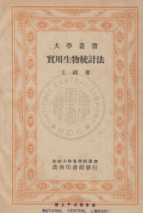 《實用生物統計法》 作者:王綬撰 1938年  PDF下载-汉笺公版书
