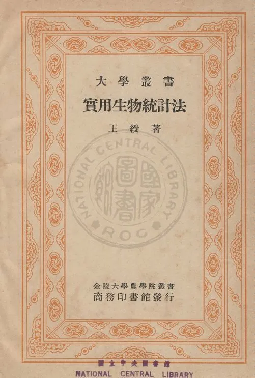 《實用生物統計法》 作者:王綬撰 1938年  PDF下载-汉笺公版书