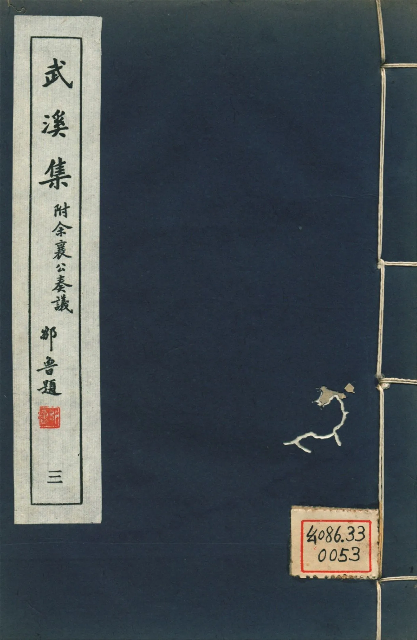 武溪集 二十卷,附補佚一卷,余襄公奏議二卷 pt.3 1946年 作者:(宋)余靖撰 PDF下载-汉笺公版书