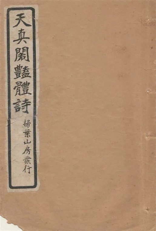 《天真閣豔體詩 六卷 v.2》 作者:[(清)孫原湘撰] 1925年  PDF下载-汉笺公版书
