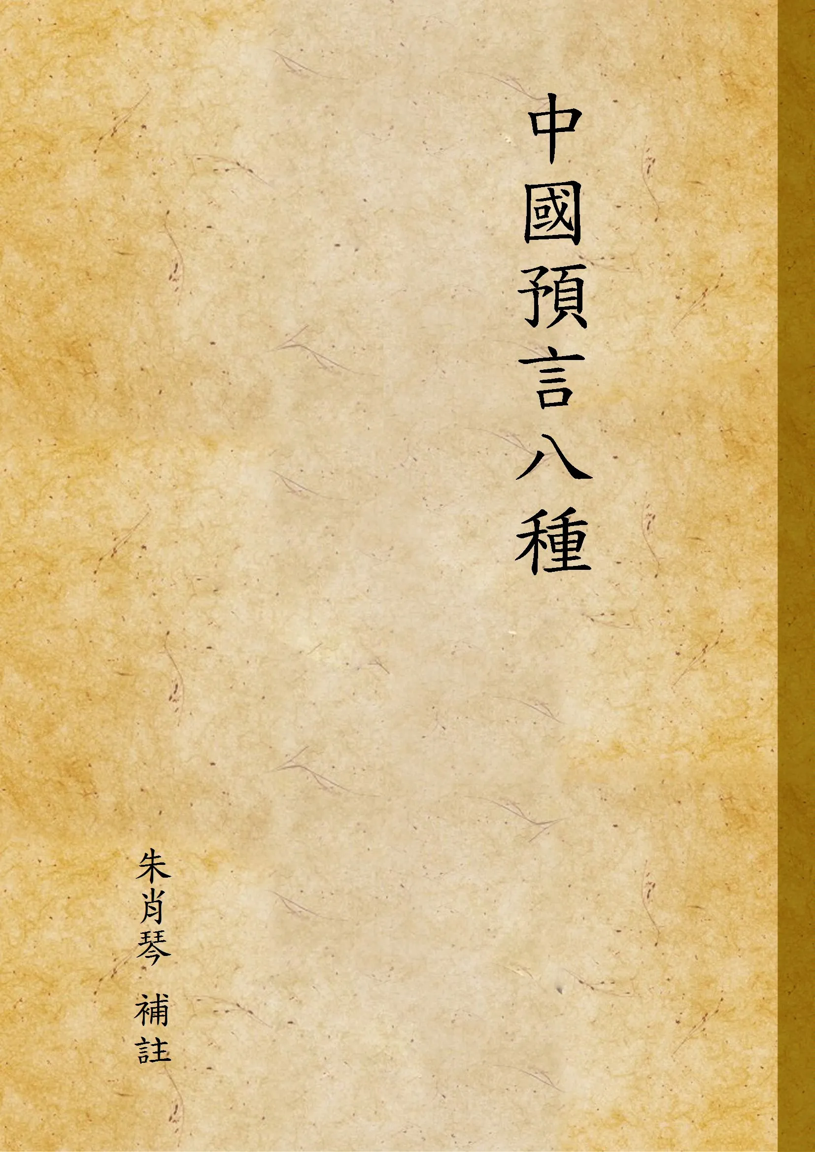 《中國預言八種》 作者:朱肖琴 補註 1947年  PDF下载-汉笺公版书