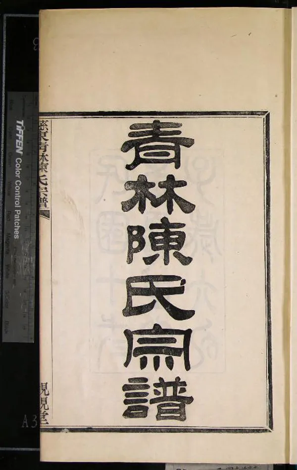 《[浙江鄞縣]慈東青林陳氏宗譜九卷首一卷》作者：(民國)民國洪曰湄、陳尚彬等纂修  木活字本  PDF下载-汉笺公版书