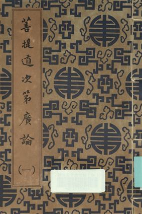 《菩提道次第廣論 (一)》 作者:宗喀巴大師著; 法尊法師譯 1936年  PDF下载-汉笺公版书
