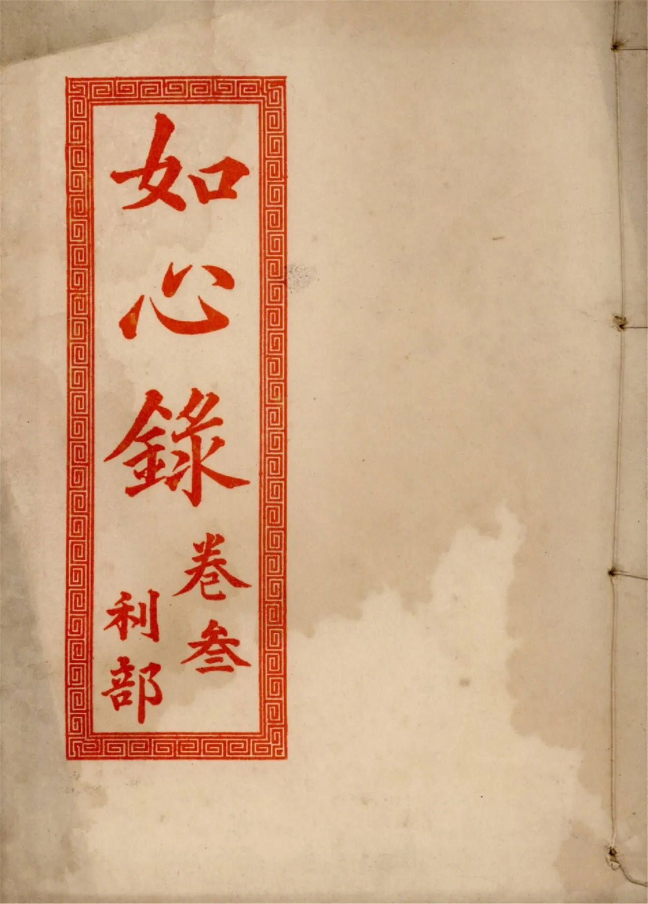 《如心錄 四卷 v.3》 作者:作者不詳 1937年  PDF下载-汉笺公版书