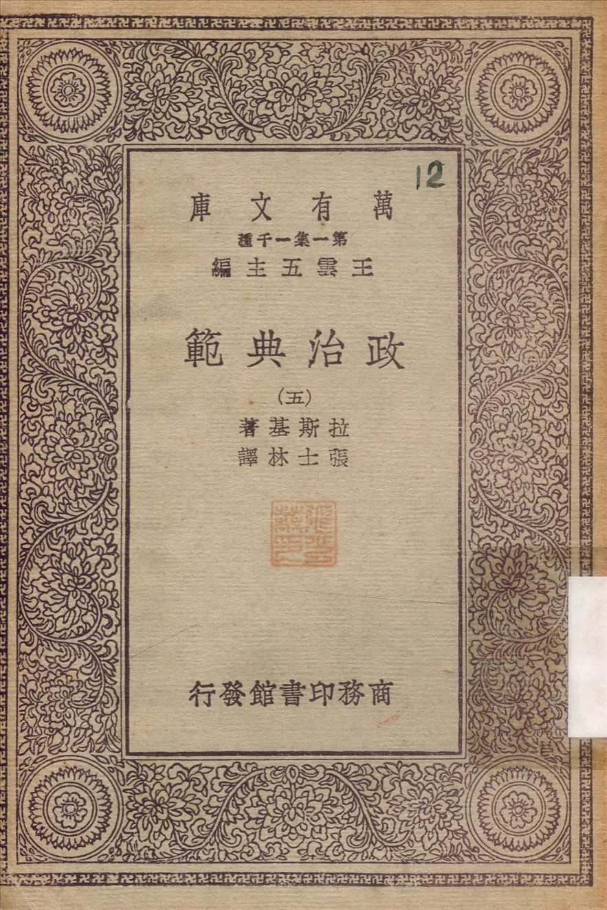 《政治典範》 作者:拉斯基(Harold Joseph Laski)撰 1930年  PDF下载-汉笺公版书