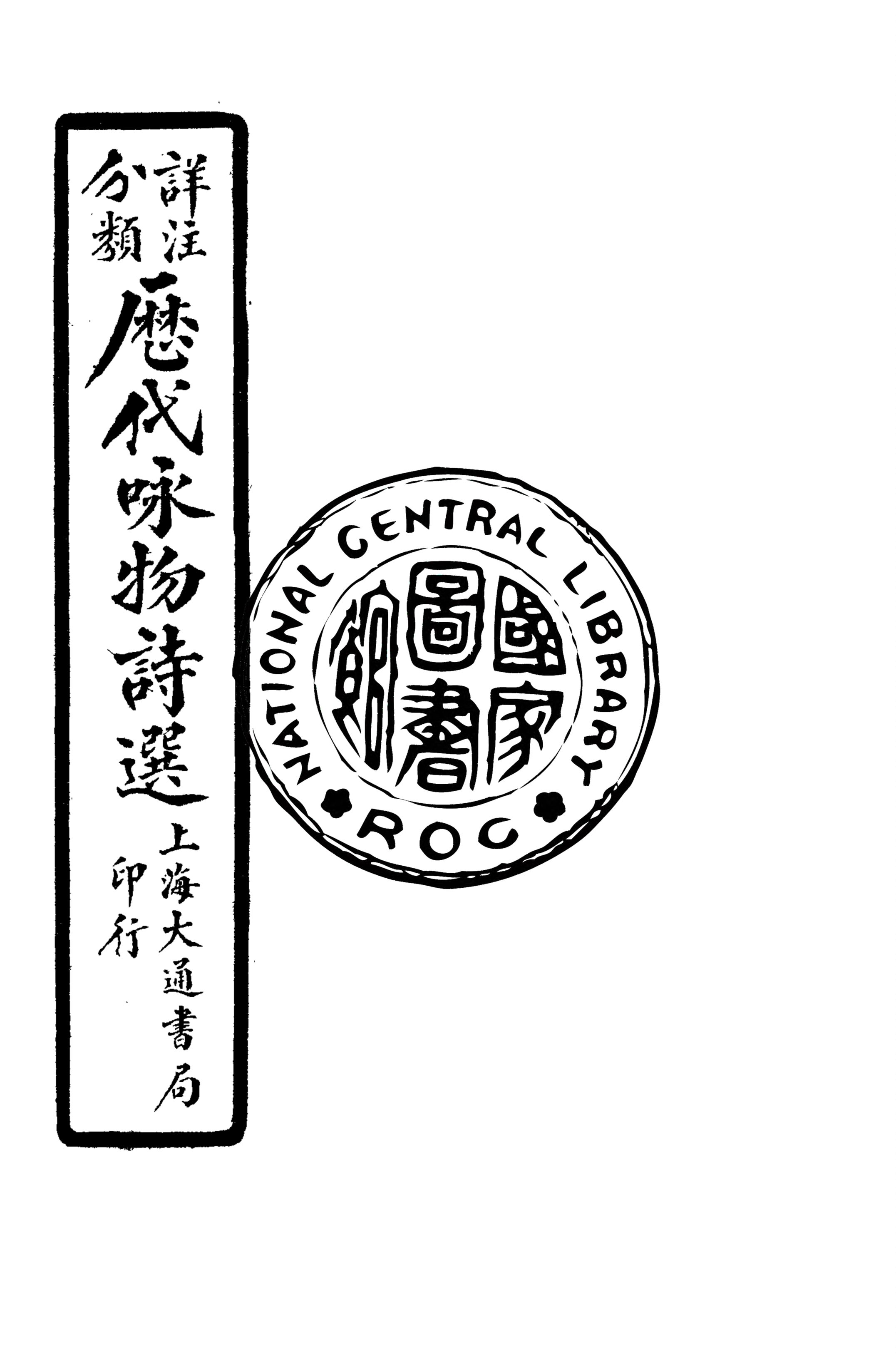 《詳注分類歷代咏物詩選 v.6》 作者:(清)俞琰輯 ; (清)易開縉, 孫洊鳴注 1929年  PDF下载-汉笺公版书