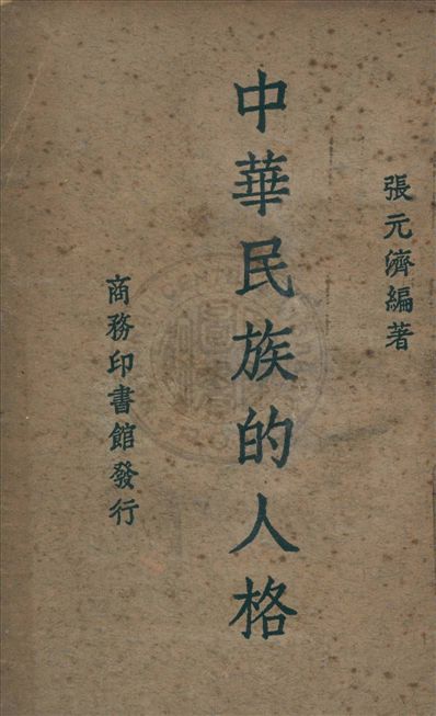 《中華民族的人格》 作者:張元濟編著 1940年  PDF下载-汉笺公版书